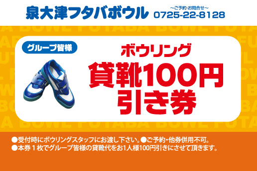 1612_貸靴100円引き券